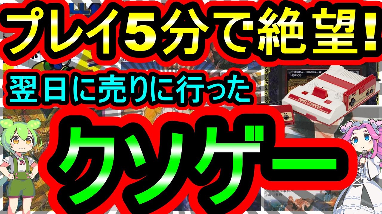 【ファミコン】プレイして5分で絶望！翌日に売りに行った　超クソゲー7選