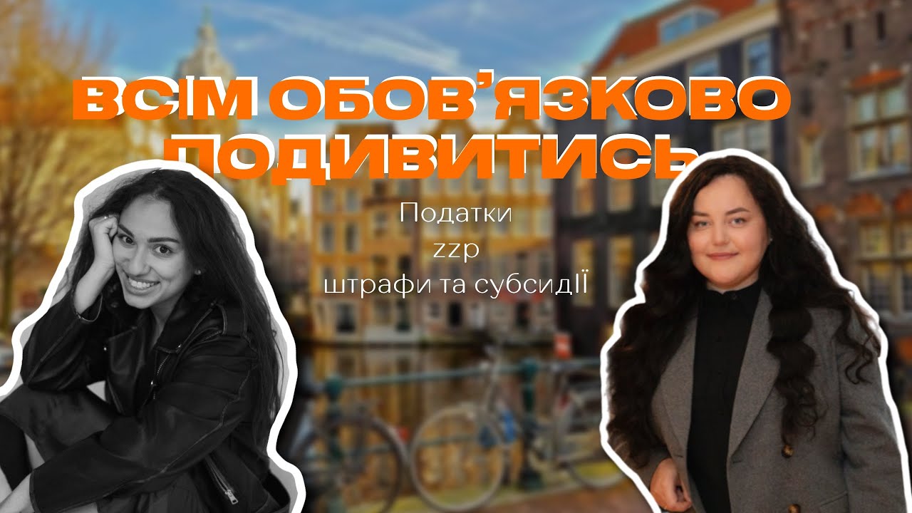 ПОДАТКОВА ДЕКЛАРАЦІЯ У НІДЕРЛАНДАХ. ПОДАТКИ НІДЕРЛАНДИ ZZP ФОП НІДЕРЛАНДИ