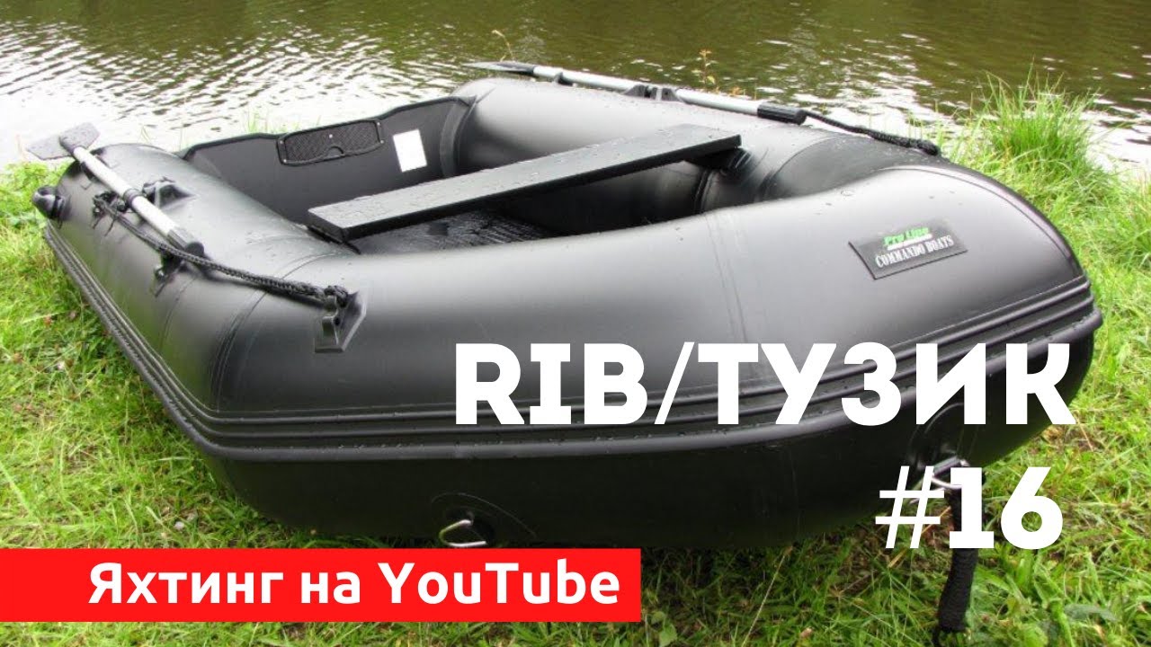 Доступный Яхтинг |  Tузик. RIB. Надувная лодка | Яхтенная Школа Савельева Михаила.