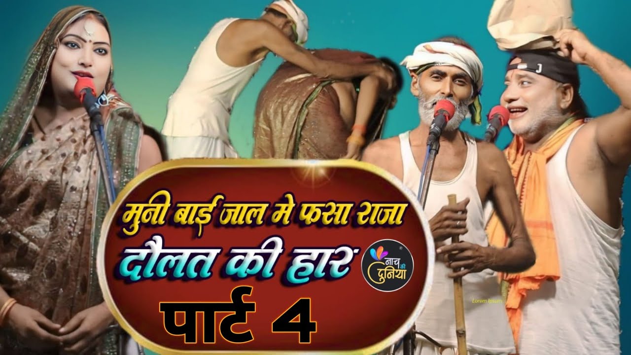 मुनी बाई के चकर मे राजा बर्बाद ।। दौलत की हार पार्ट 4।।#Nach_program #desi_nach #nachcomedy #funny