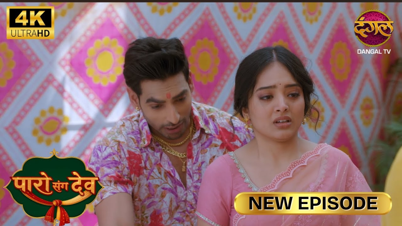 देव के साथ इतने दिन अकेली रही, शुद्ध है या नहीं ? | Paro Sang Dev | New Episode | Full Ep | Ultra 4K