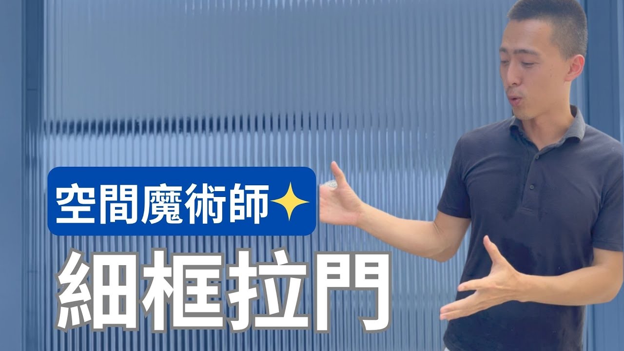 ｜細框拉門｜空間魔術師!!〖市哥〗
