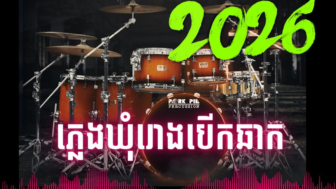 ភ្លេងបើកឆាកឃុំរោងអកកាដង់ពិរោះណាស់បុកបាស់2026