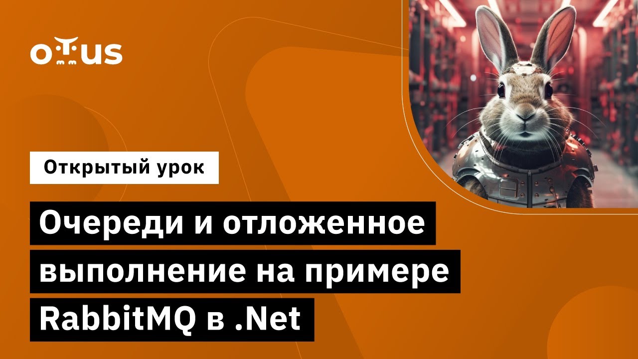 Очереди и отложенное выполнение на примере RabbitMQ в .Net // занятие курса «Highload Architect»