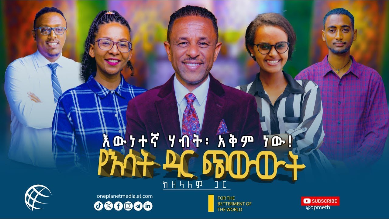 የእሳት ዳር ጭውውት - የሀብት ትርጉም!