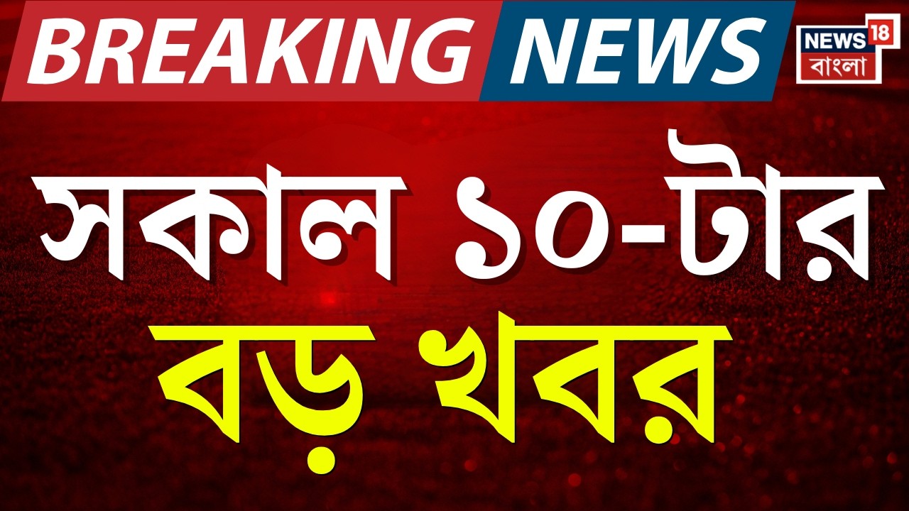 Today Breaking News | সকাল ১০-টার বড় খবর | Supreme Court | West Bengal SIR News |Calcutta High Court