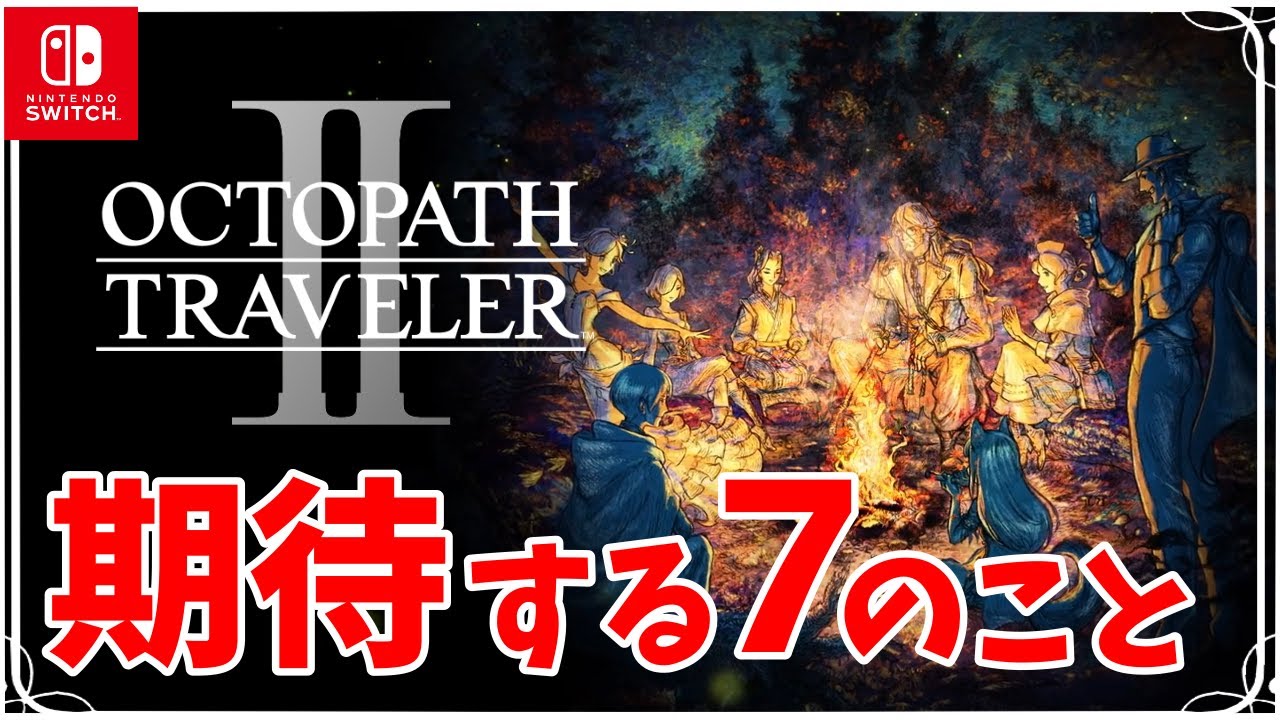 スクエニの人気RPGシリーズの完全新作に期待する7つのこと【オクトパストラベラーⅡ】