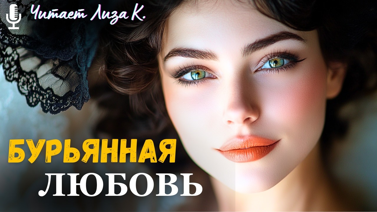 «БУРЬЯННАЯ ЛЮБОВЬ». СЕРДЦЕ НЕ ВЫДЕРЖИВАЕТ! История о судьбе, которая прошибает насквозь