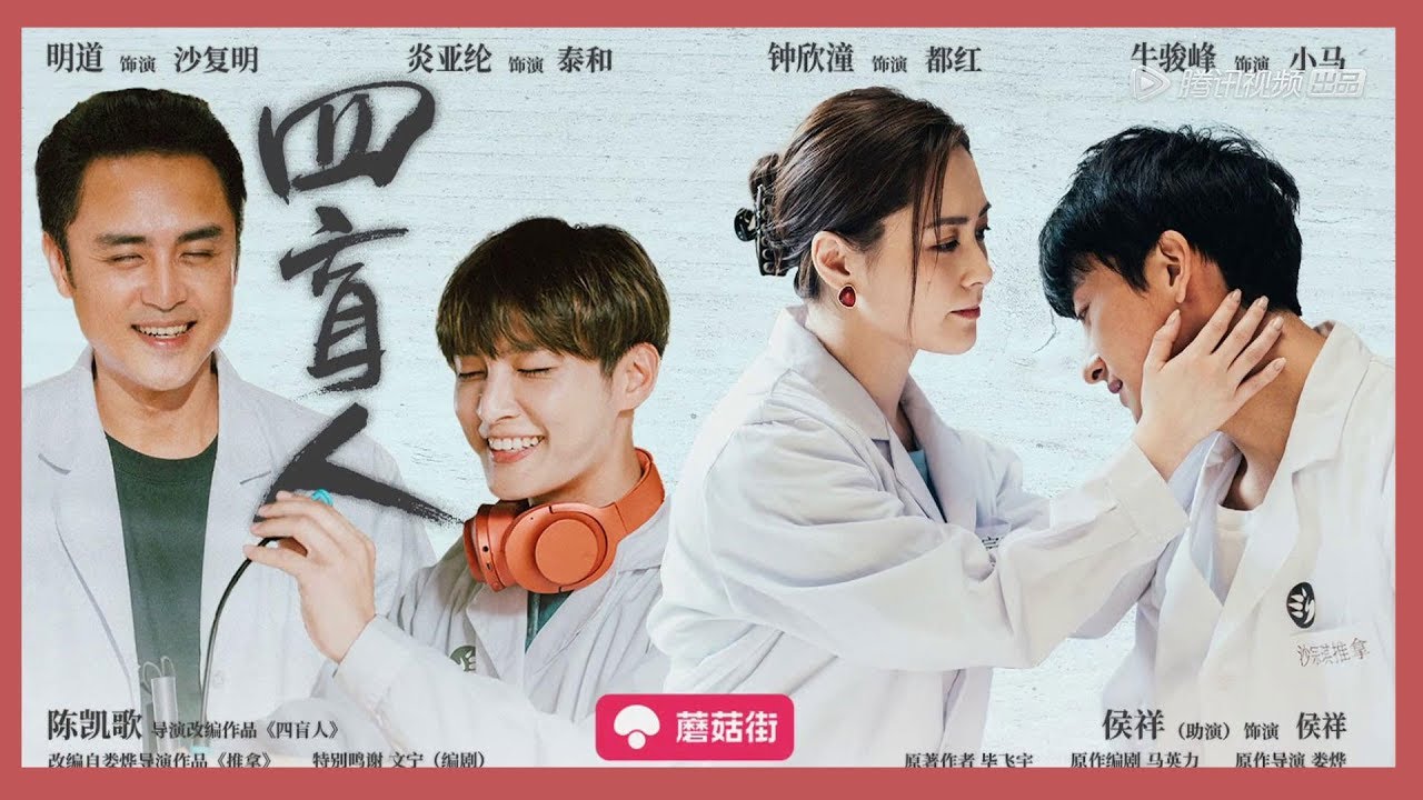 《演员请就位》纯享版：《四盲人》明道、阿娇、炎亚纶、牛骏峰