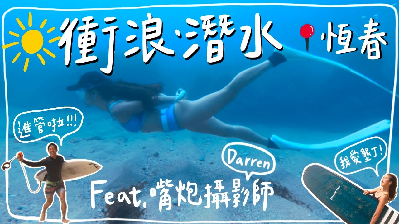 沒有行程の旅行、墾丁衝浪聖地🌊潛水之旅☀️恆春也有酷酒吧！feat. @realdarrenhuang📍南灣、佳樂水、萬里桐、鈕扣倉庫、30mBar｜HiCindy💙