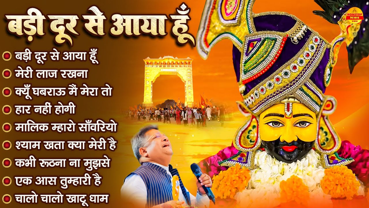 बड़ी दूर से आया हूँ | Sanjay Mittal Khatu Shyam Bhajan | Fagan Special Bhajan | Holi Bhajan