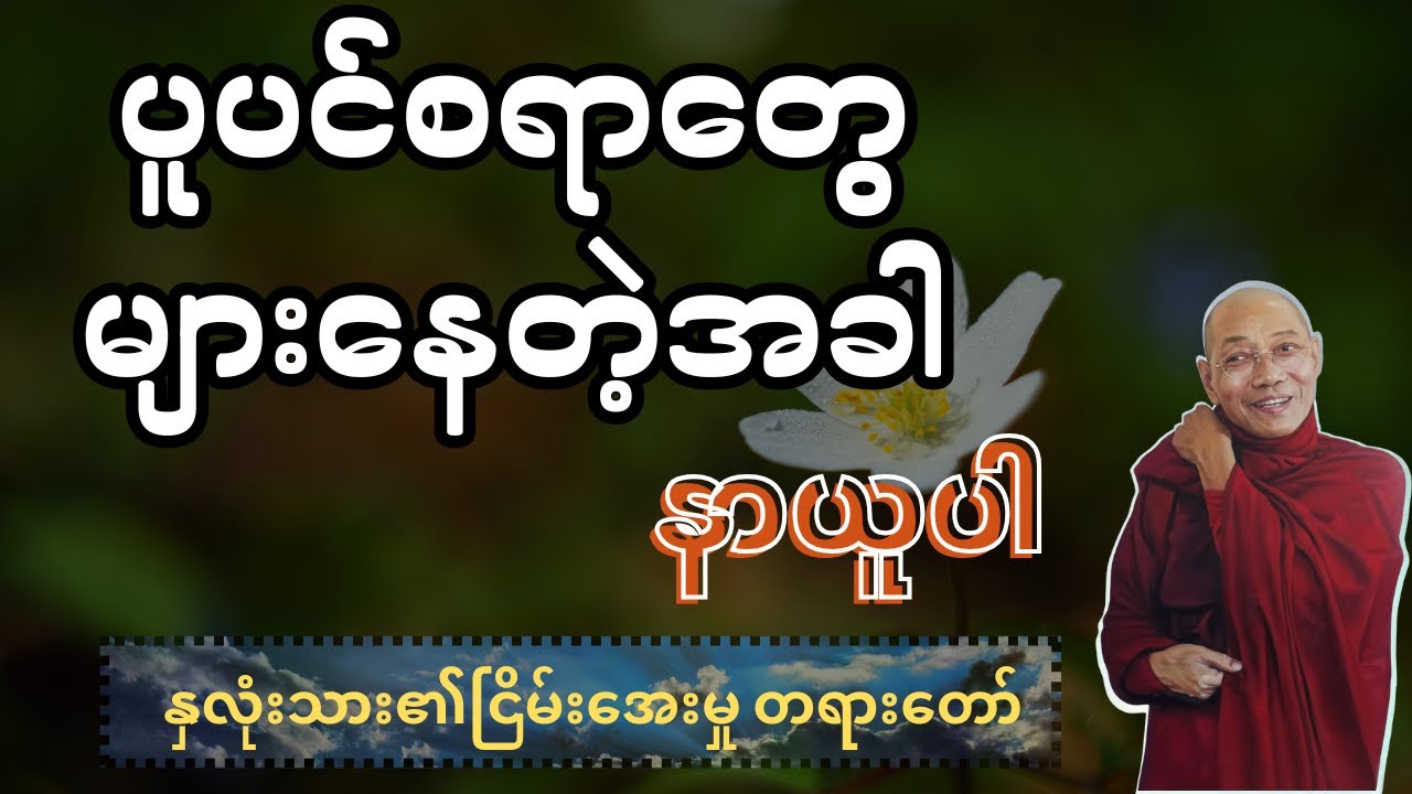 နလုံးသား၏ငြိမ်းအေးမှု (ကျေးဇူးတော်ရှင်ပါချုပ်ဆရာတော်ဘုရားကြီး)