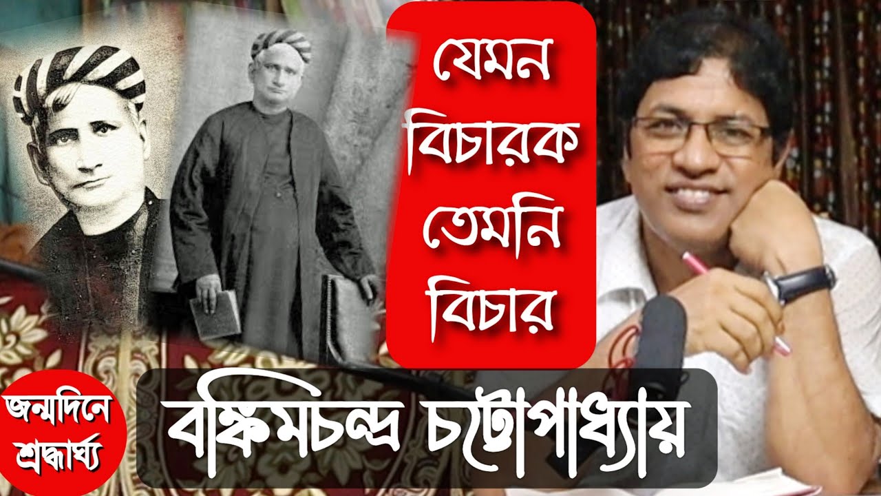 বঙ্কিমচন্দ্র চট্টোপাধ্যায়: বিচারক জীবনের অনবদ্য গল্প / Bankimchandra Chattapadhyay : Life story