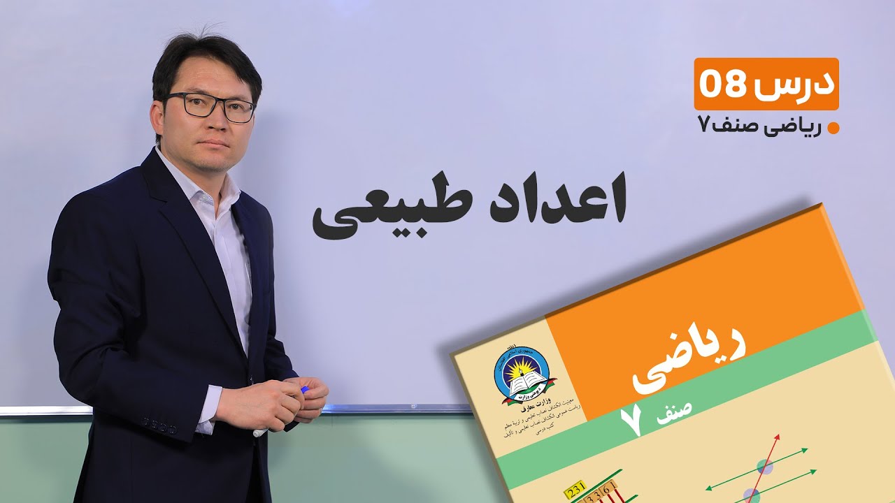 ریاضی صنف هفتم- جلسه هشتم -موضوع:اعداد طبیعی -23-1-1401