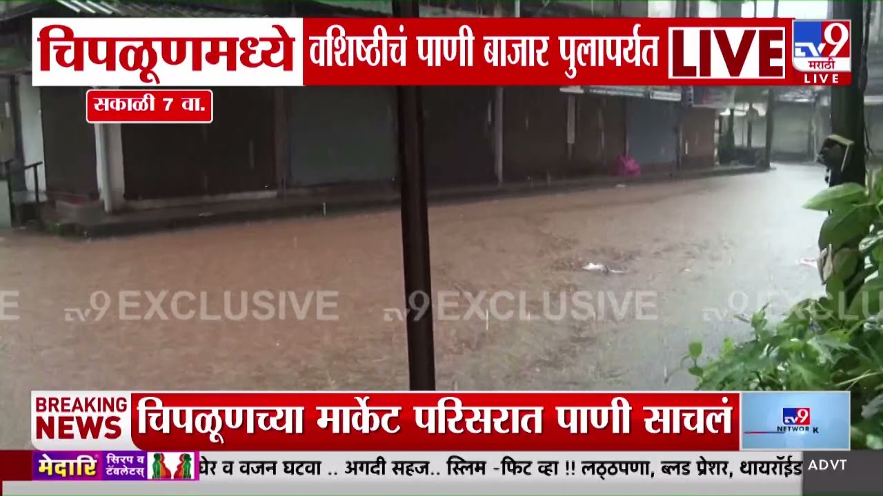 Chiplun मध्ये वशिष्ठीचं पाणी बाजार पुलापर्यंत