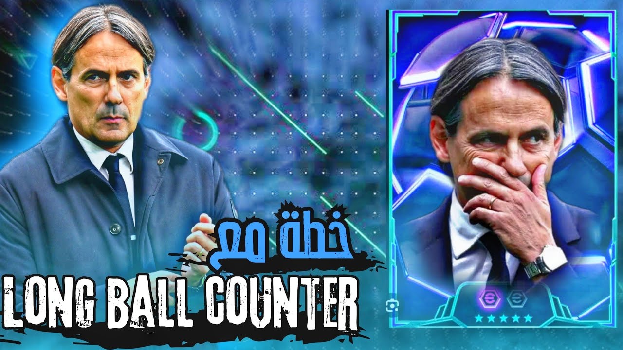 اقوي خطة مع الكرات الطويلة المضادة 🔥🤩 خطة اسطورية مع long ball counter 💪ءefootball2026_ pes2026