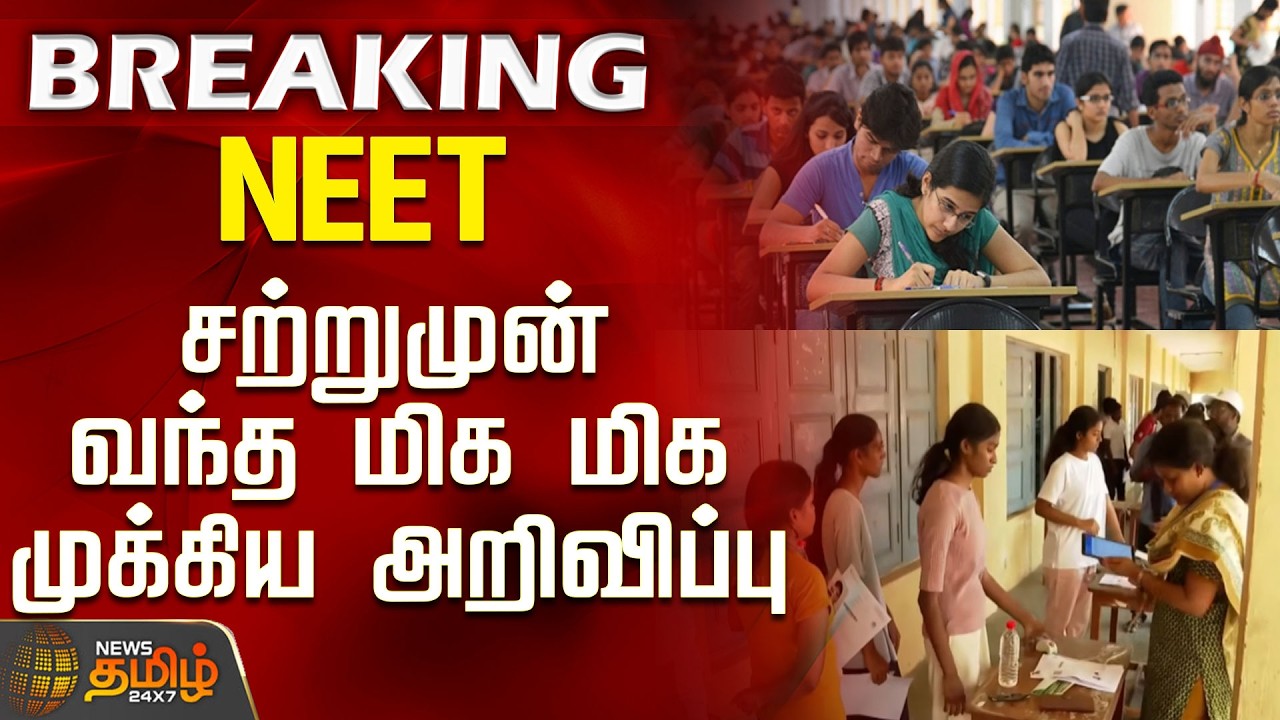 #BREAKING || Neet Re Exam Update |  NEET  - சற்றுமுன் வந்த மிக மிக முக்கிய அறிவிப்பு