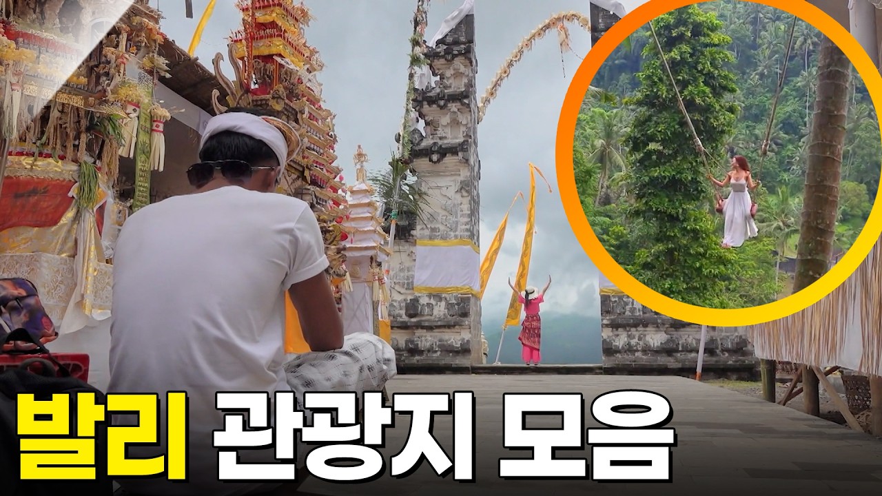 발리 스윙부터 포토스팟까지! 발리 관광지 모음 [걸어서세게속으로] KBS 240620 방송