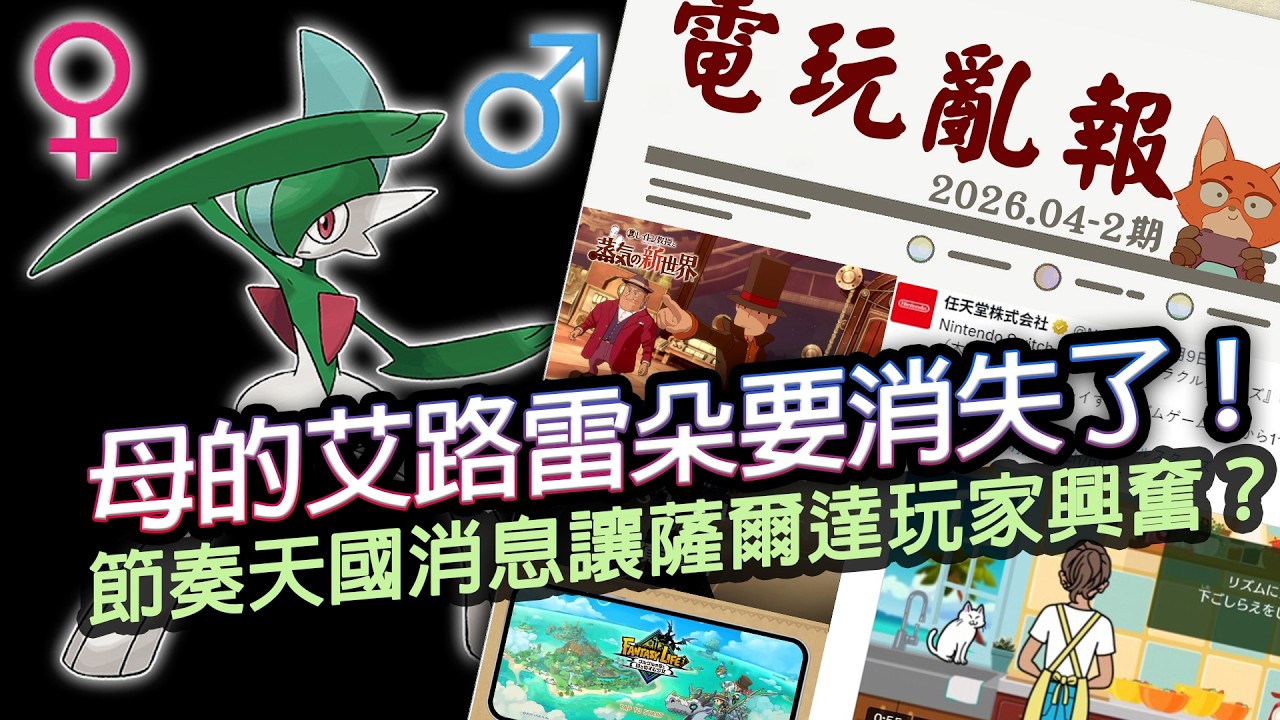 【電玩亂報】節奏天國消息讓薩爾達玩家興奮？母的艾路雷朵要消失了！？創作家關卡突然被大量刪除？2026 四月第二期電玩亂報