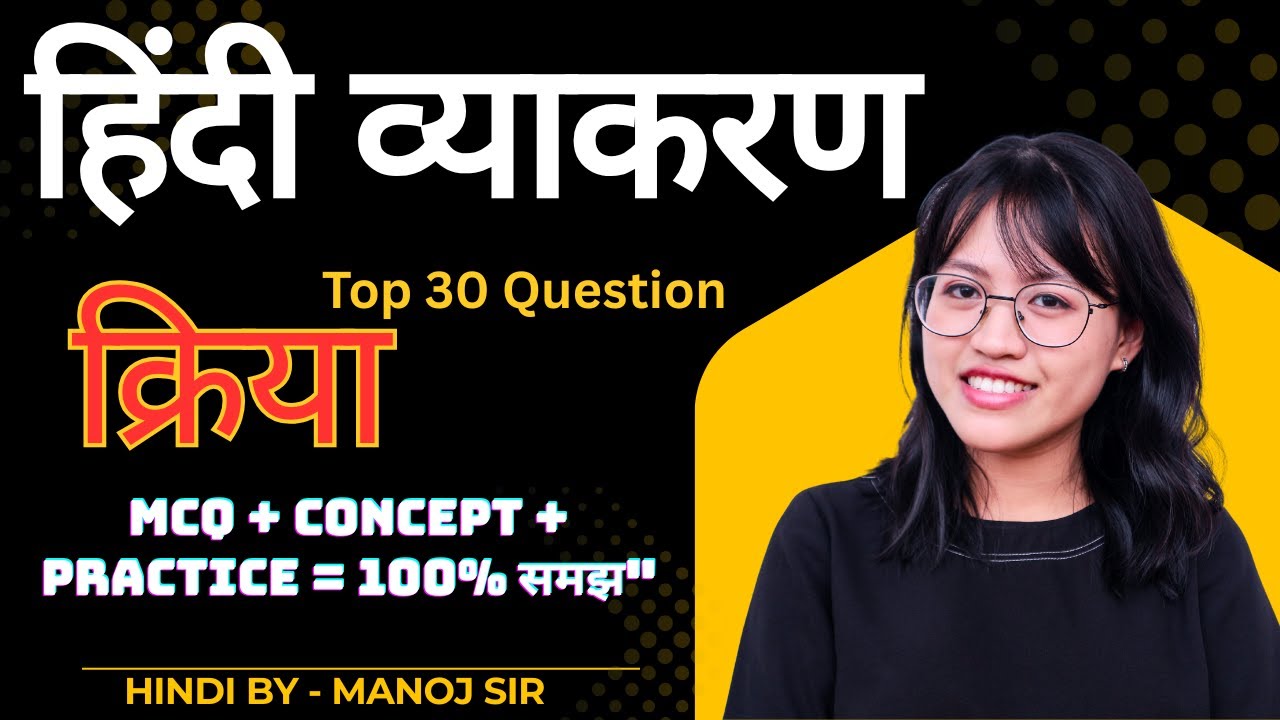 क्रिया | हिंदी व्याकरण का महत्वपूर्ण टॉपिक | सभी परीक्षाओं के लिए | Manoj Sir