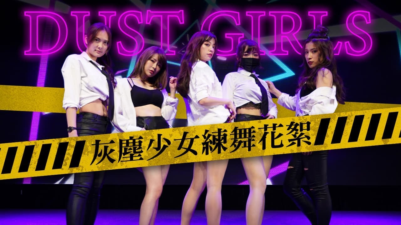 【你我都無法抗拒！灰塵少女！花絮降臨 ~】