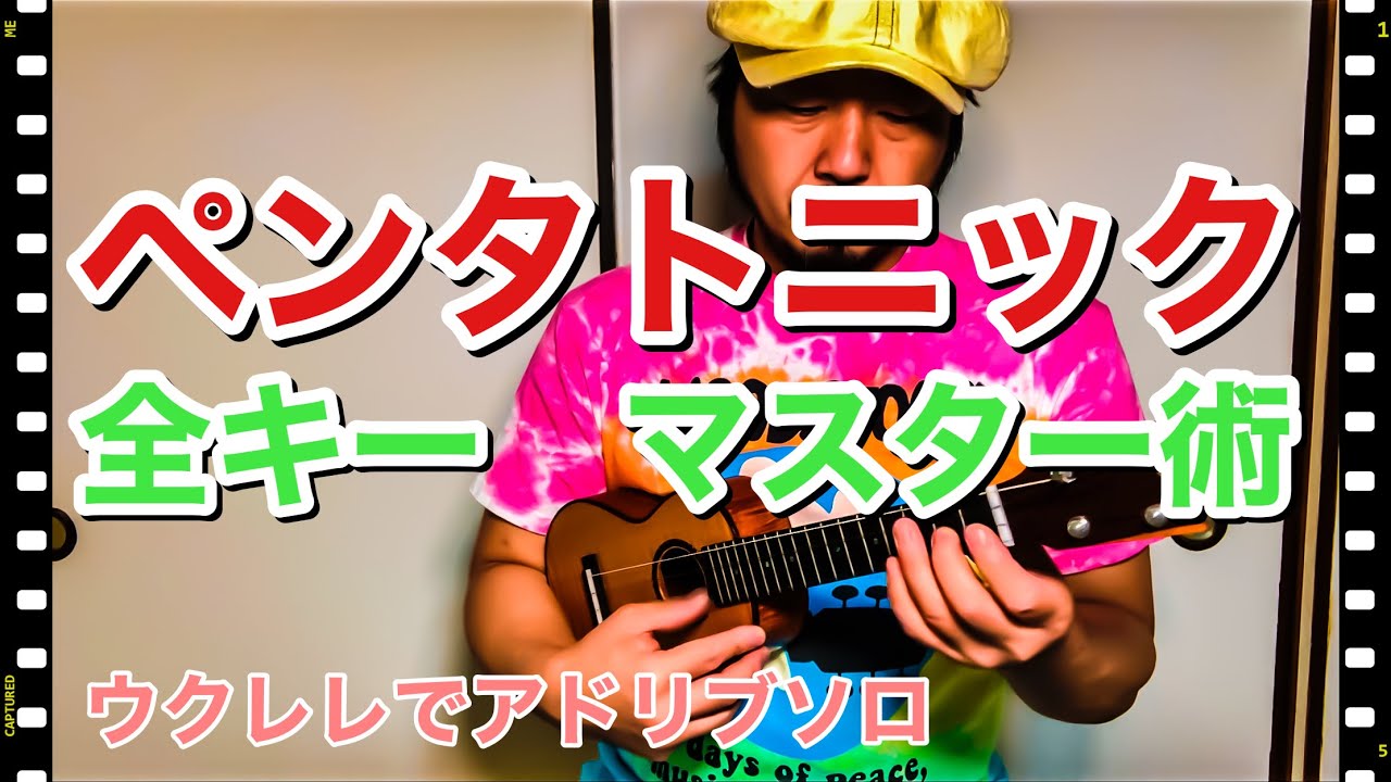 永久保存版！ペンタトニックシリーズ全キーマスター術　分かりやすい移動ド Cメジャーペンタだけ覚えたらダイジョウV