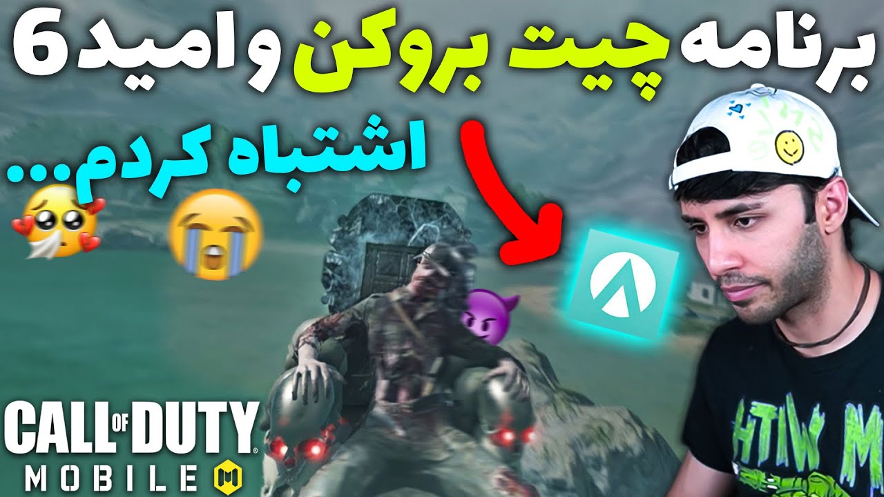 برنامه چیت بروکن و امید-اشتباه کردم...😔