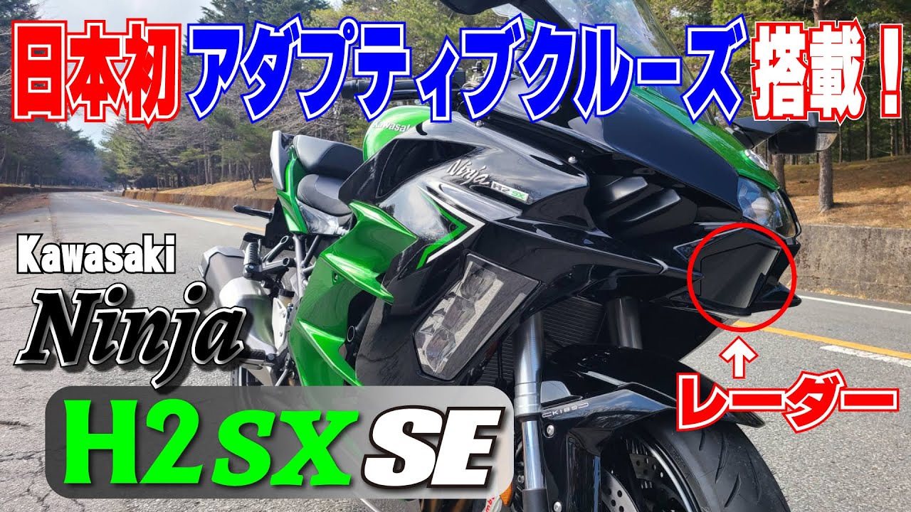 「国産初アダプティブクルーズ搭載・カワサキH2SXSE丸山浩速攻インプレ」