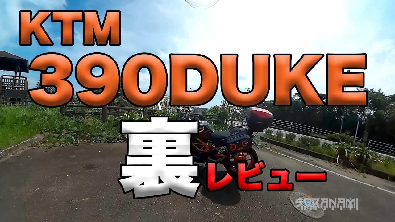 【裏レビュー KTM 390DUKE ご紹介】グダ波裏レビュー