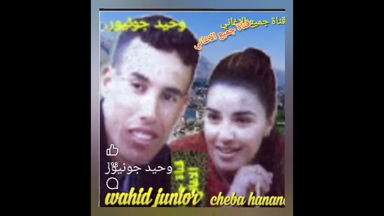 Cheb wahid junior & cheba hanan 