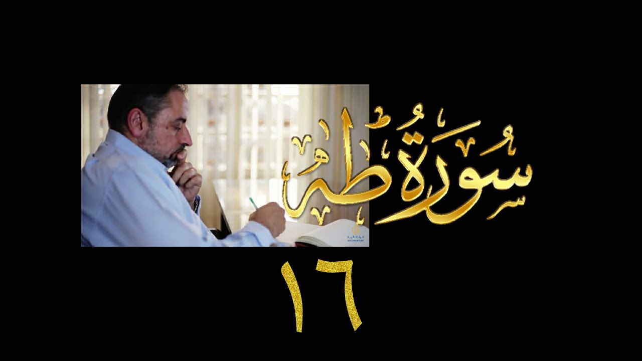 فيديو# ٧٤ من مقاطع حظر التجول  تدبر سورة طه #١٦   الآيات: ١٢٣-١٢٧