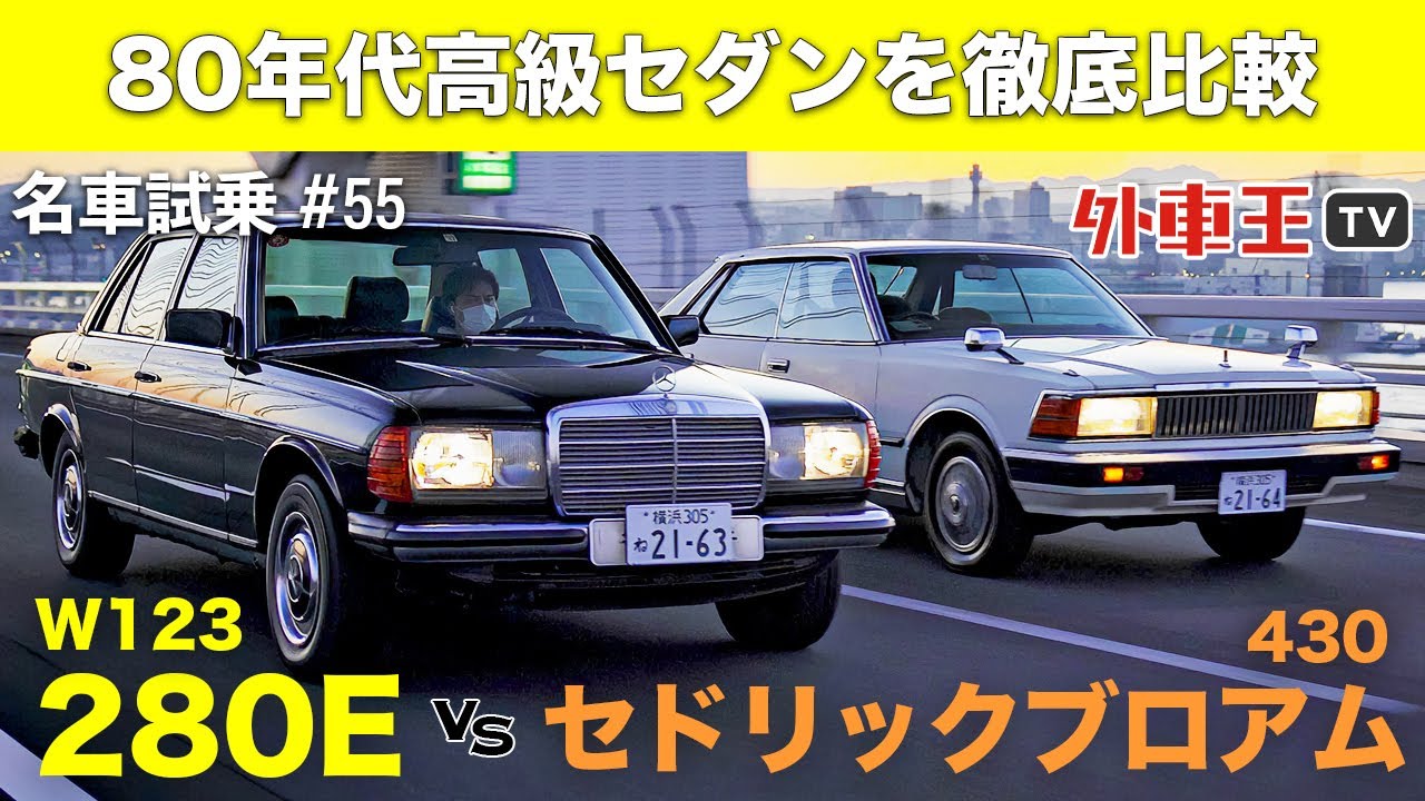 【 W123 vs セドリック430 】80年代前半の 高級セダン を 試乗 !?乗ってわかった 個性の違い とは？