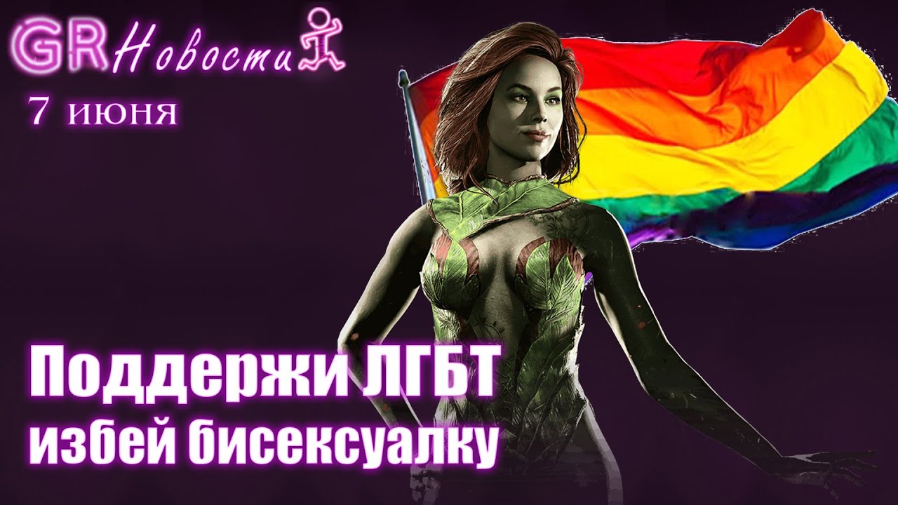Новости GameRun | Избей бисексуалку в Injustice 2, латте быстрый способ ...