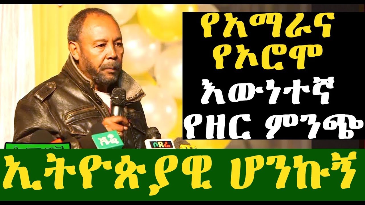 የአማራና የኦሮሞ እውነተኛ የዘር ምንጭ  - ፕሮፌሰር ፍቅሬ ቶሎሳ- ስለ ኢትዮጵያ ያደረጉት ድንቅ ንግግር | Ethiopia