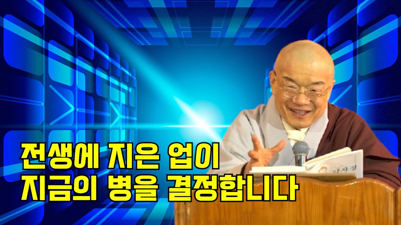 전생에 지은 업이 지금의 병을 결정합니다