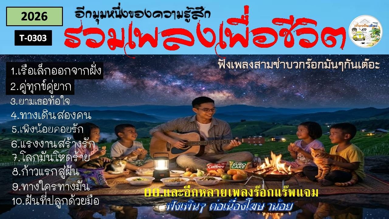 เพลงเพื่อชีวิตสามช่า สนุกๆ โจ๊กๆ เสียงแน่นๆ (T-0302)#รวมเพลงเพราะๆ #รวมเพลงเพื่อชีวิต#รวมเพลงลูกทุ่ง