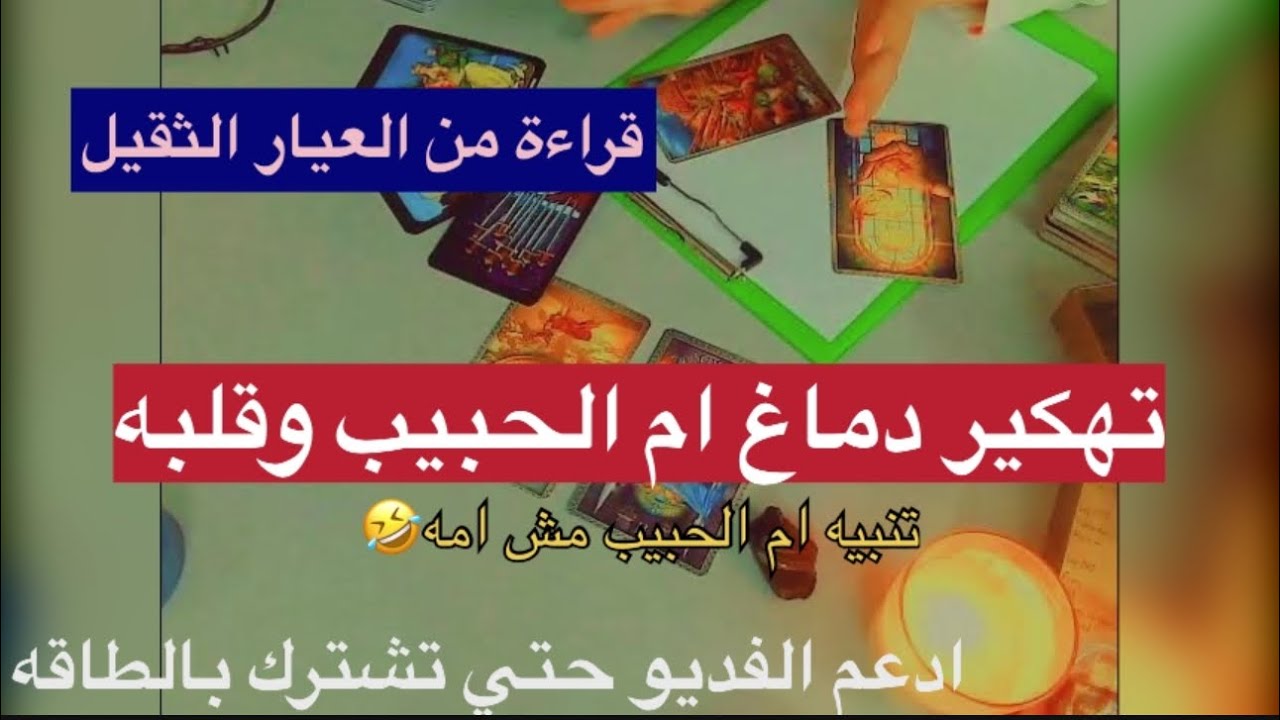 ⁠اعترافات ساخنه وغير مسبوقه قلبه♥️VSعقله🙈قراءة خرافيه من ميمي تاروت اندهش عادي 😎طاقه مفتوحه