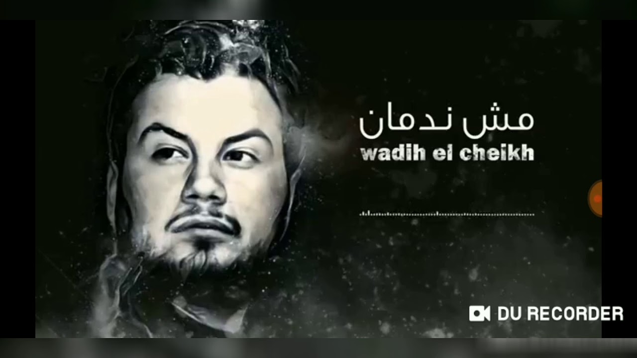 NEW MUSIC 2019 WADI3 EL CHEIKH MECH NEDMAN مش ندمان