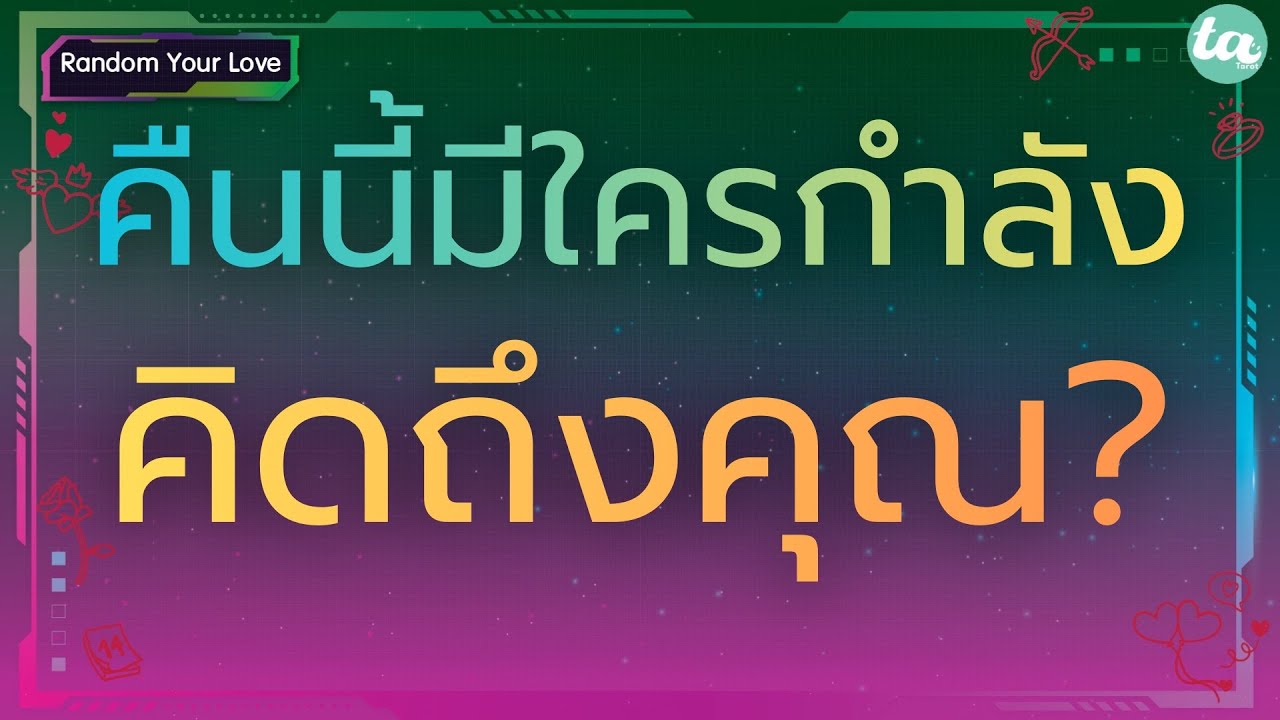 Случайная любовь: Кто-то думает о тебе сегодня вечером? 🌙💌 :Вне времени