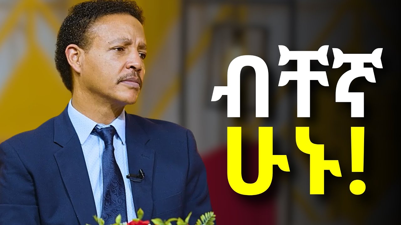 የብቸኝነት ታላቅ ሃይል!!!.....Dr Wodajeneh Meharene | ዶ/ር ወዳጄነህ መሃረነ | Laba | Dawit dreams