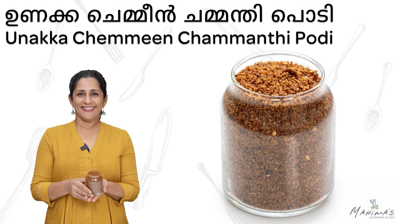 How to make Unakka Chemmeen Chammanthi Podi | ഉണക്ക ചെമ്മീൻ ചമ്മന്തി പൊടി
