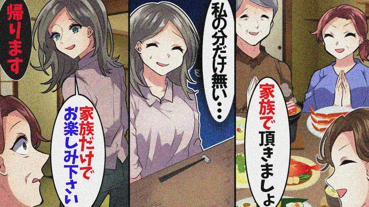高級料亭で義母「今日は家族の皆にごちそうよ！」私（私の分だけない･･）→家族じゃないようなので帰ってやった結果･･【スカッとする話】