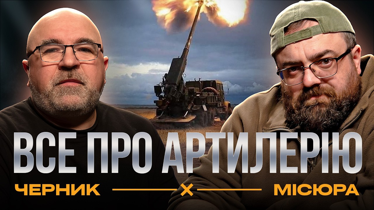 ВПЕРШЕ АМЕРИКАНСЬКІ СТВОЛИ ПОЧЕРВОНІЛИ В УКРАЇНІ: історія і майбутнє артилерії | Військовий подкаст