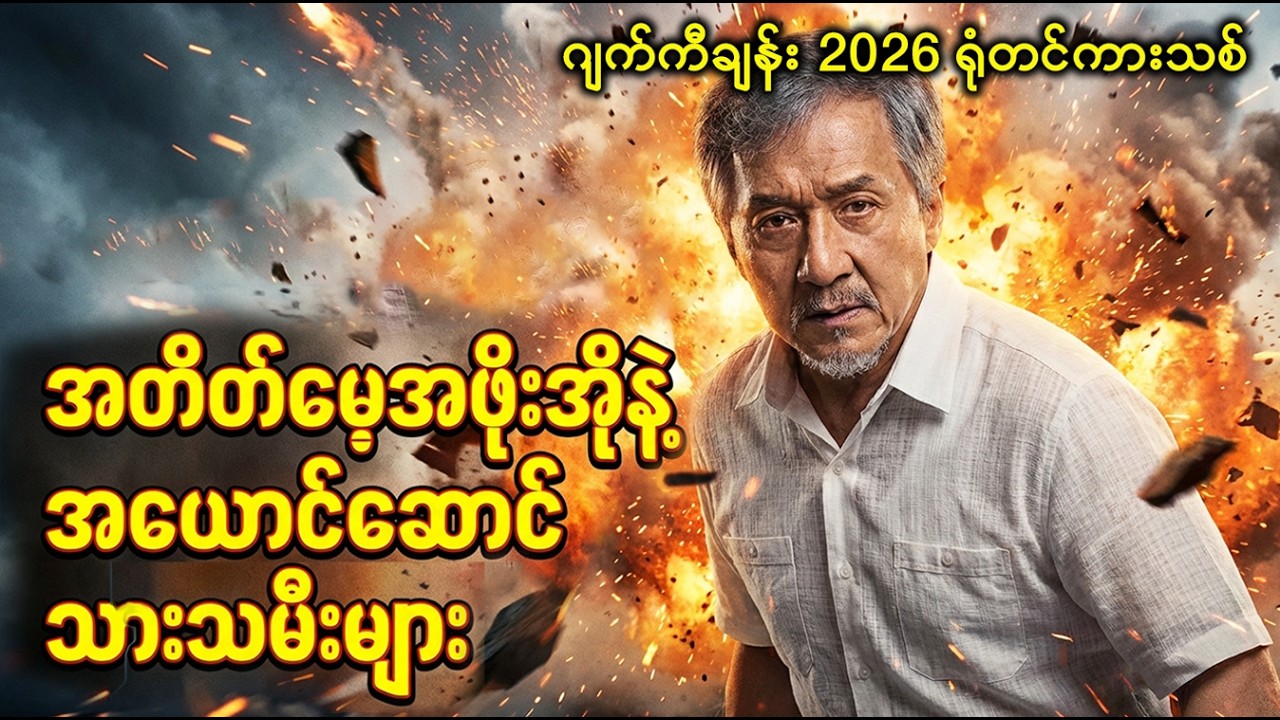 အယ်ဇိုင်းမားအဖိုးအိုနဲ့ သားသမီးအတုများ | Movie Recap