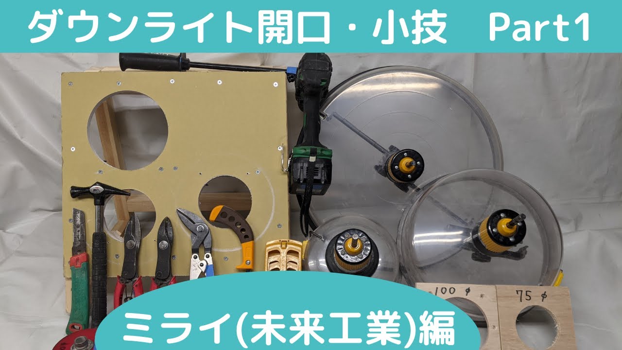 【ダウンライト】穴あけ未来工業編