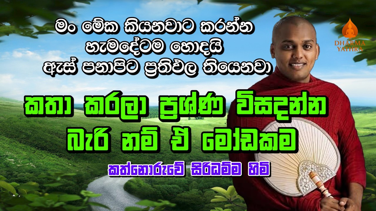 මං මේක කියනවාට කරන්න හැමදේටම හොදයි | Kathnoruwe Siridamma Himi | කත්නෝරුවේ සිරිදම්ම හිමි | 2026 Bana