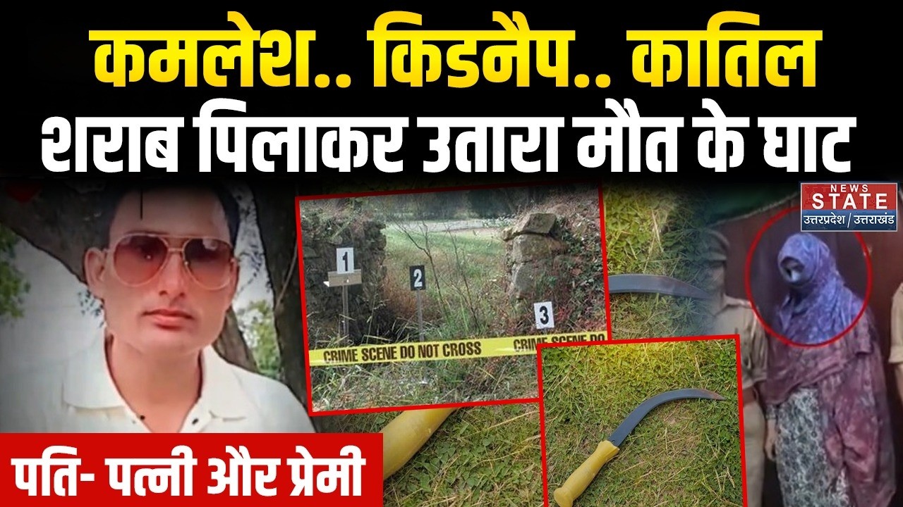 Mainpuri Kamlesh Murder: किडनैप कर शराब पिलाई, गला दबाकर मार डाला, 4 आरोपी गिरफ्तार | Muskan | Crime