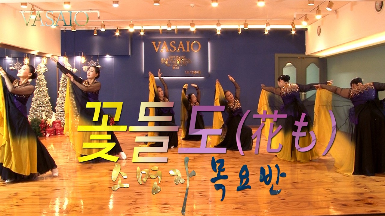 꽃들도_VASAIO 선교무용 종강발표 (소명자 목요반)_praise worship dance,워십댄스,한국무용,ccd,워십복