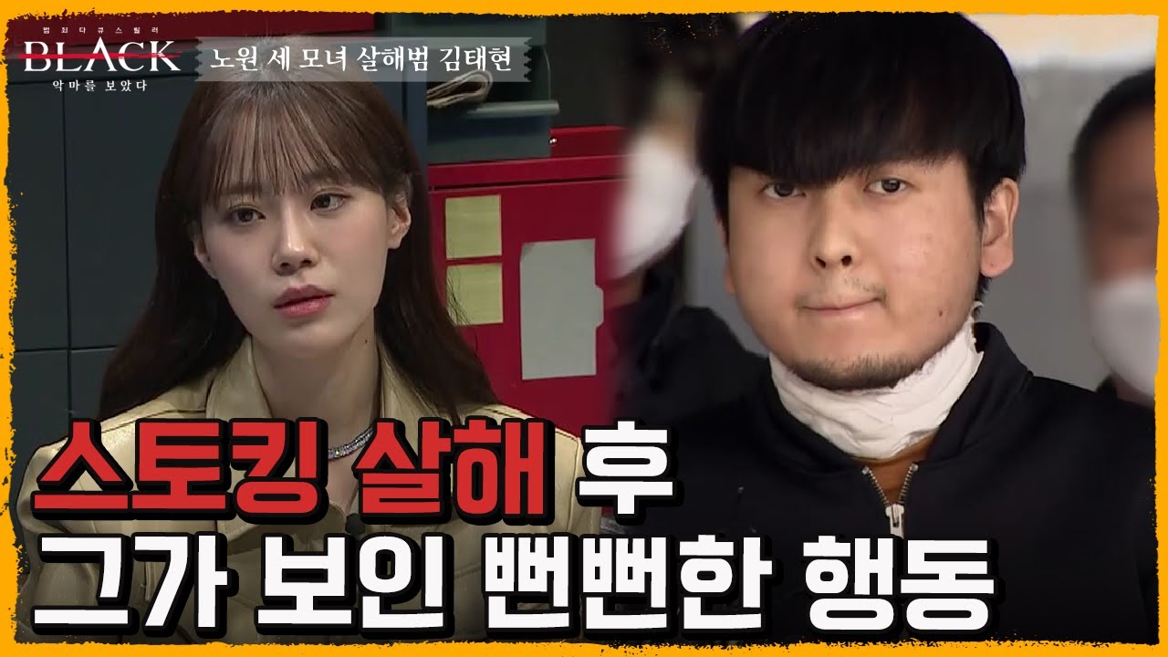 [14회 요약] 최악의 스토킹 범죄자, 노원 세 모녀 살해범 김태현 | 블랙: 악마를 보았다 14 회