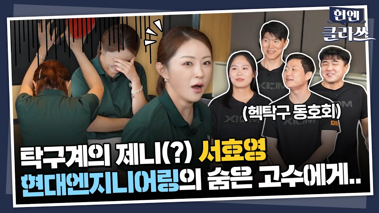 서효영, 숨어있던 탁구 고수와 맞붙다? 🏓 18vs1 탁구 챌린지부터 탁구 기초 레슨까지 (커트, 포핸드, 드라이브)ㅣ현엔클라쓰 13화
